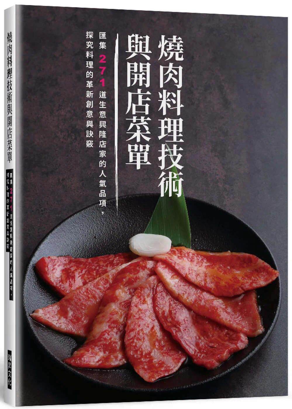 现货 烧肉料理技术与开店菜单：汇集271道生意兴隆店家的人气品项，探究料理的革新创意与诀窍 瑞升 旭屋出版编辑部