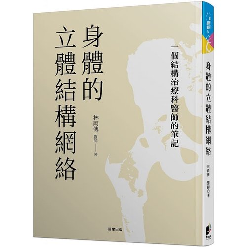 预售正版 林两传 身体的立体结构网络：一个结构治疗科医师的笔记 晨星 医疗保健 原版进口书