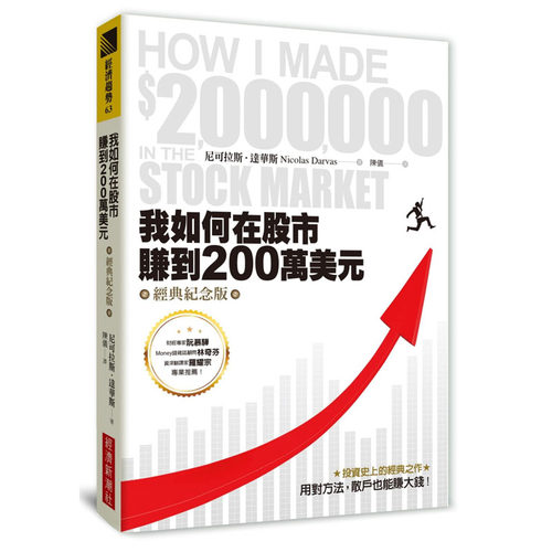 在途正版 尼可拉斯．达华斯 我如何在股市赚到200万美元（经典纪念版） 经济新潮社