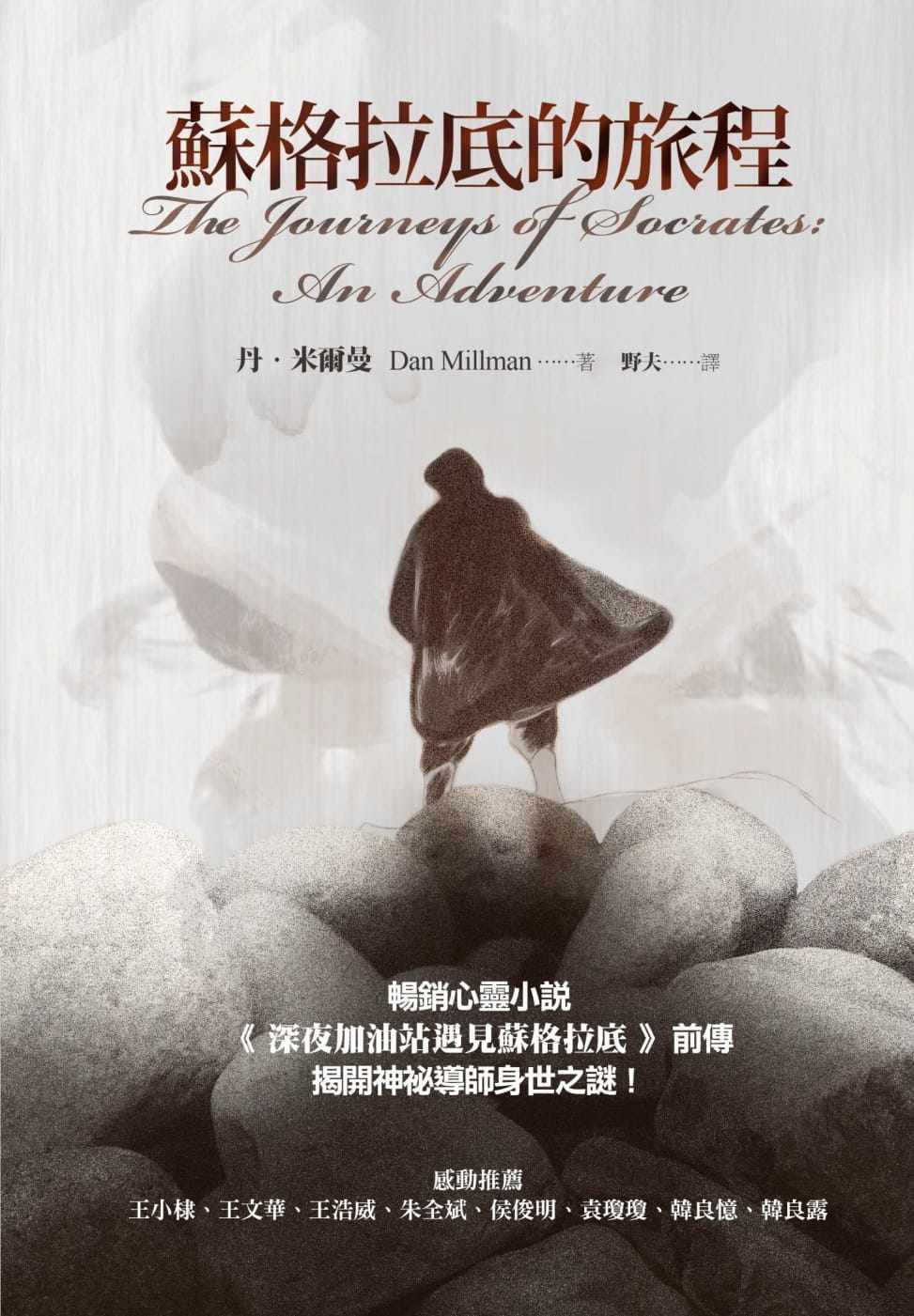 预售正版 丹‧米尔曼苏格拉底的旅程心理励志 原版进口书