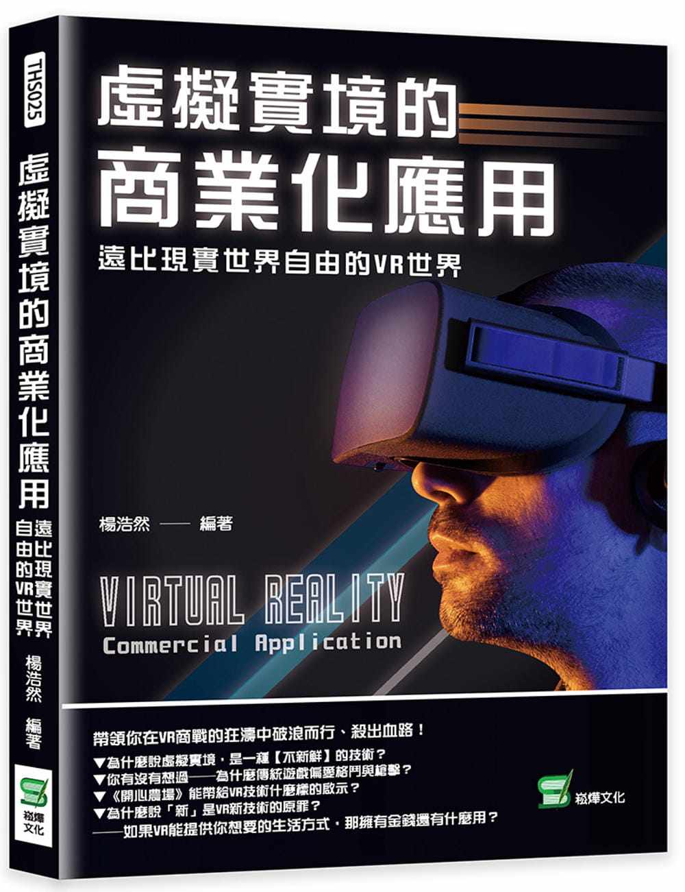 现货正版 杨浩然 虚拟实境的商业化应用:远比现实世界自由的VR世界 崧烨文化 原版进口书