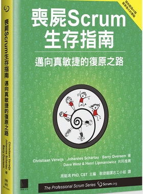 预售 丧尸Scrum生存指南：迈向真敏捷的复原之路 博硕 Christiaan Verwijs
