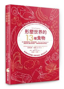预售预售 形塑世界的13种食物：饥饿如何改变人类的过去、现在与未来 商周出版 亚历克斯．伦顿