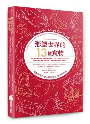 预售 形塑世界的13种食物：饥饿如何改变人类的过去、现在与未来 商周出版 亚历克斯．伦顿