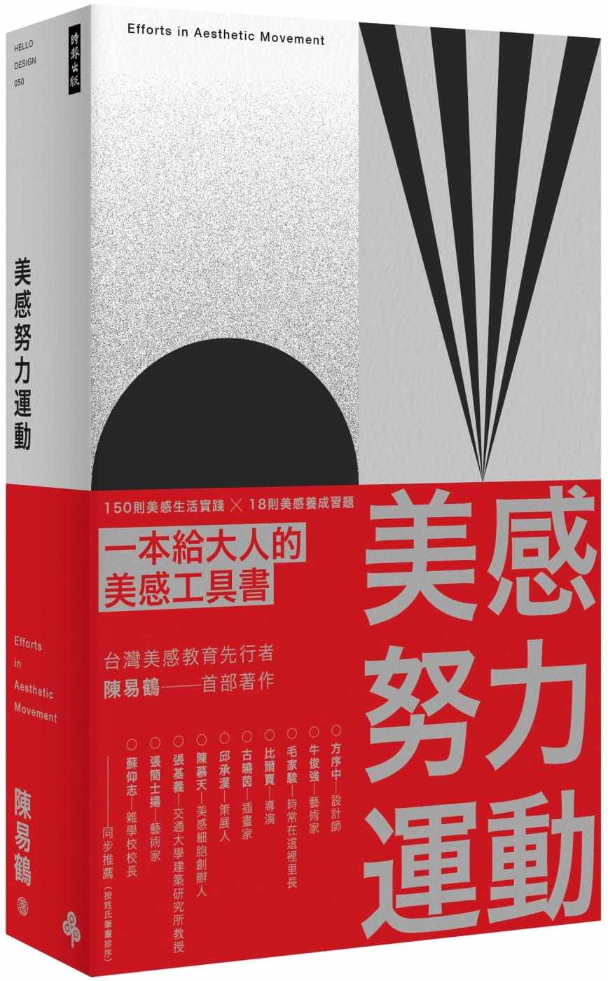 预售正版 陈易鹤美感努力运动:150 则美感生活实践 ╳ 18 则美感养成习题时报出版 艺术设计 原版进口书