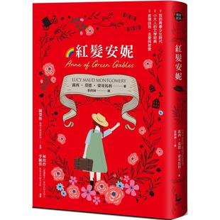 女孩成长经典 蒙哥马利 清秀佳人 莫德 露西 漫游者文化 全球销售5000万册 新中文全译本 给新世代 红发安妮 预售