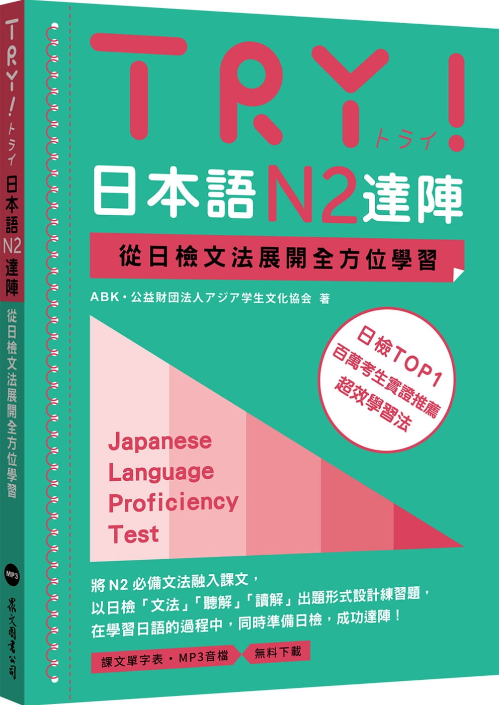 预售正版  ABK 公益财団法人アジア学生文化协会TRY！日本语N2达阵：从日检文法展开全方位学习（MP3免费下zai）众文 原版进口书
