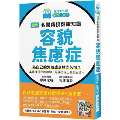 现货 图解 名医传授健康知识 容貌焦虑症：为自己的外貌或身材而苦恼？本书懂得您的无助，陪伴您走出强迫困境 瑞升 原井宏明