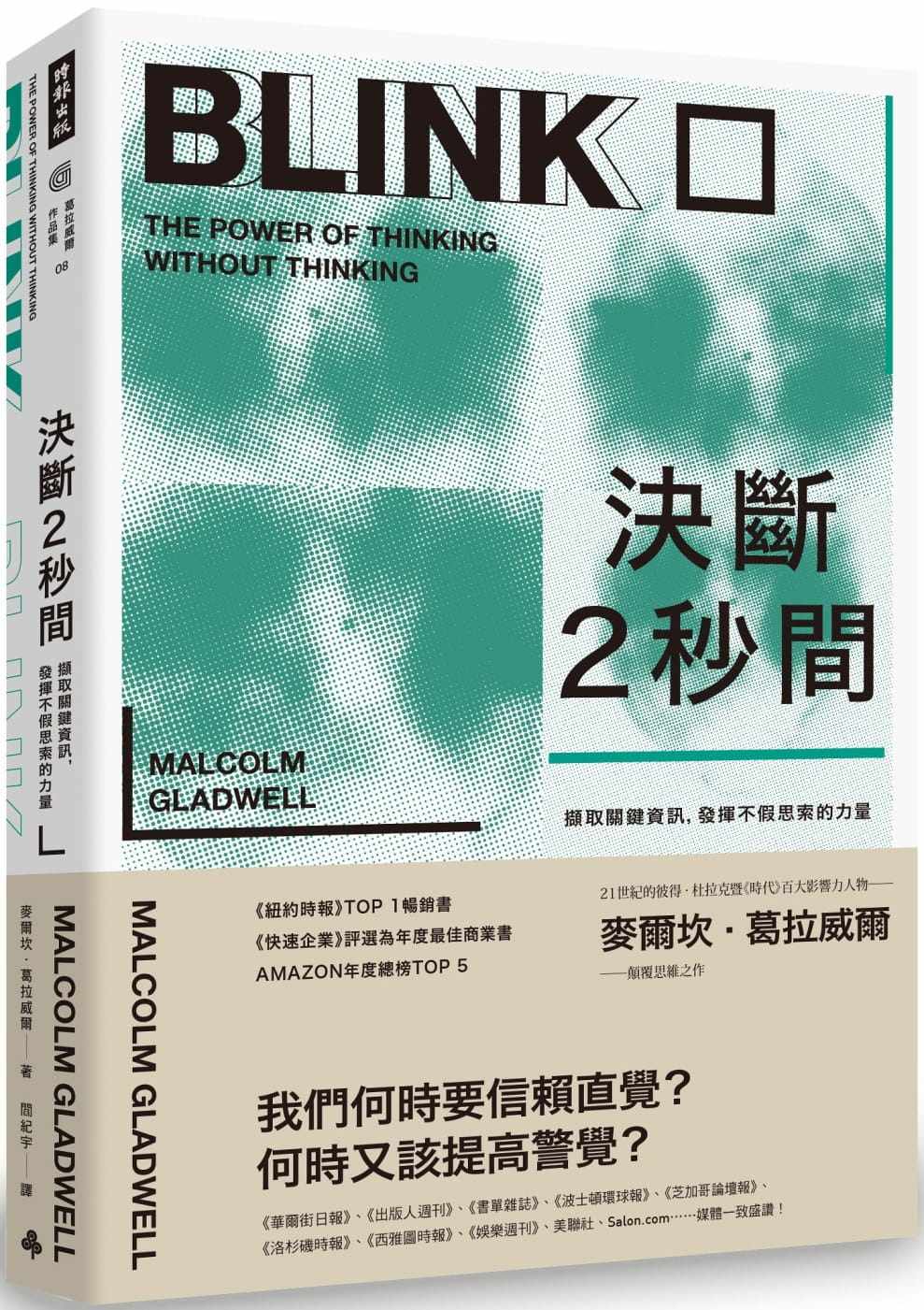 预售正版  麦尔坎．葛拉威尔决断2秒间：撷取关键信息，发挥不假思索的力量（畅销庆功版）时报出版心理励志 原版进口书