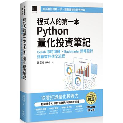 预售 程式人的第一本 Python 量化投资笔记：Colab 即时演练 × Backtrader 策略设计到绩效评估全流程（iThome铁 博硕 钟嘉峻（Zi