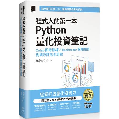 预售 程式人的第一本 Python 量化投资笔记：Colab 即时演练 × Backtrader 策略设计到绩效评估全流程（iThome铁 博硕 钟嘉峻（Zi