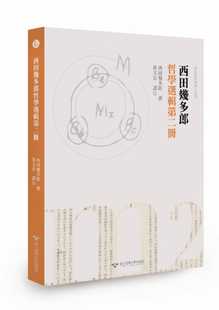 预售正版 西田几多郎 西田几多郎哲学选辑 第二册 清华大学  原版进口书