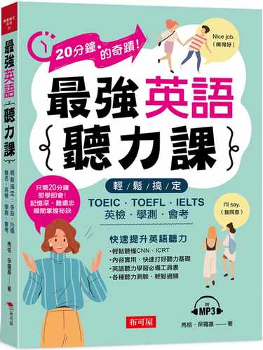 预售正版  马格．保罗基zui强英语听力课 轻松搞定：TOEIC．TOEFL．IELTS．英检．学测．会考 (附MP3)布可屋语言学习 原版进口书