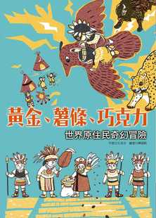 现货正版 王洛夫黄金、薯条、巧克力世界原住民奇幻冒险联经出版公司 童书 青少年文学 原版进口书