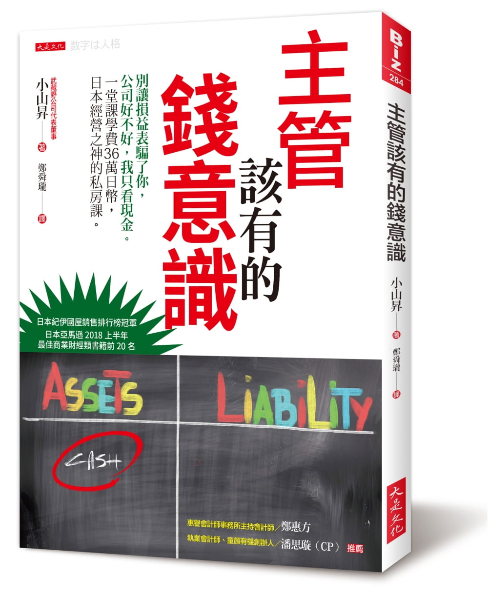 预售正版小山升主管该有的钱意识别让损益表骗了你公司好不好我只看现金。一堂课学费36万日币日本经营之神原版进口书