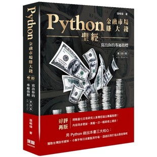 深智数位 预售 四版 专属指标 张峮玮 Python金融市场赚大钱圣经：写出你