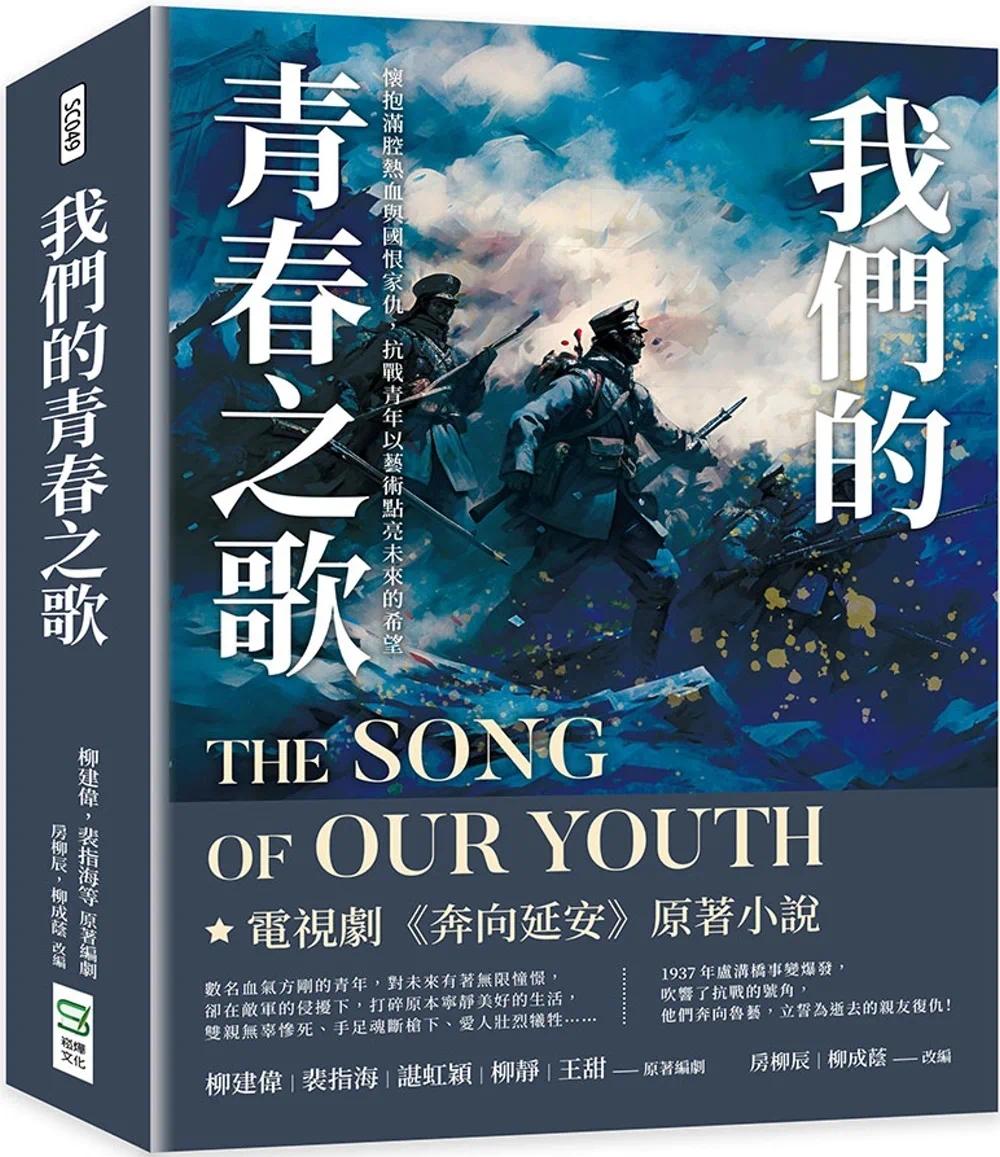 预售 我们的青春之歌：怀抱满腔热血与国恨家仇，抗战青年以艺术点亮未来的希望 崧烨文化 柳建伟