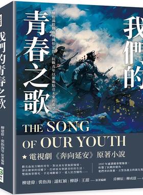 预售 我们的青春之歌：怀抱满腔热血与国恨家仇，抗战青年以艺术点亮未来的希望 崧烨文化 柳建伟