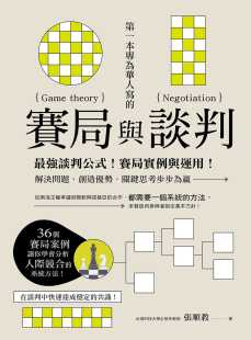 赛局与谈判： 强谈判公式 关键思考步步为赢 张顺教 财经传讯 创造优势 一本专为华人写 解决问题 预售正版 赛局实例与运用