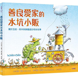 善良爱家 小宇宙文化 水坑小贩：关于互助 奇妙故事 贝丝．费里 陪伴与归属感 预售