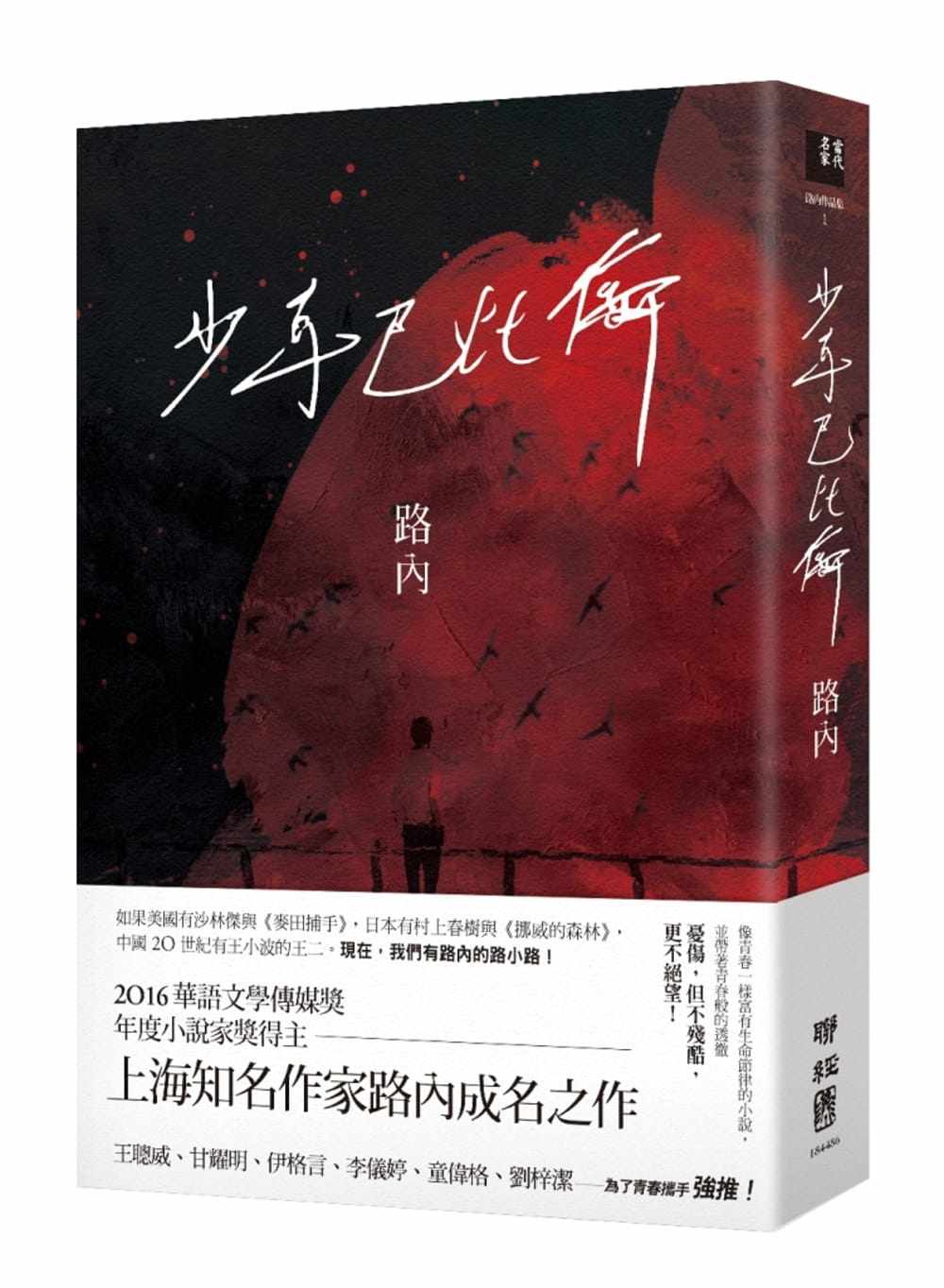 预售正版 路内 少年巴比伦(华语文学传媒奖年度小说奖得主路内成名之