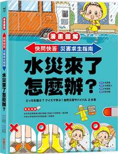 快问快答 漫画图解 灾害求生指南：水灾来了怎么办？ 采实文化 进口书 预售正版 原版 木原实