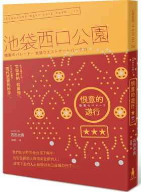 预售正版  石田衣良《恨意的游行池袋西口公园11》木马文化文学小说 原版进口书