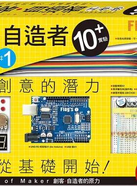 预售预售 章奇炜 FLAG`S 创客-自造者工作坊 10+ 实验(「Arduino 超入门: 创客-自造者的原力」书+实验套件) 旗标