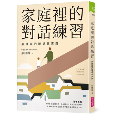 预售正版 张辉诚 家庭里的对话练习：张辉诚的萨提尔实践 亲子天下