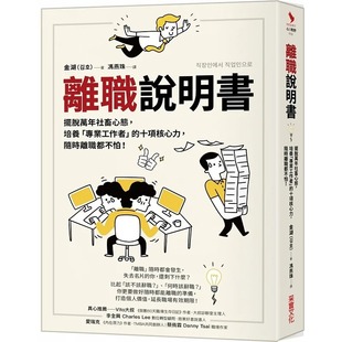 十项核心力 随时离职都不怕 上班族要提前思考 预售 金湖 培养「专业工作者」 事 采实文化 离职说明书：摆脱万年社畜心态