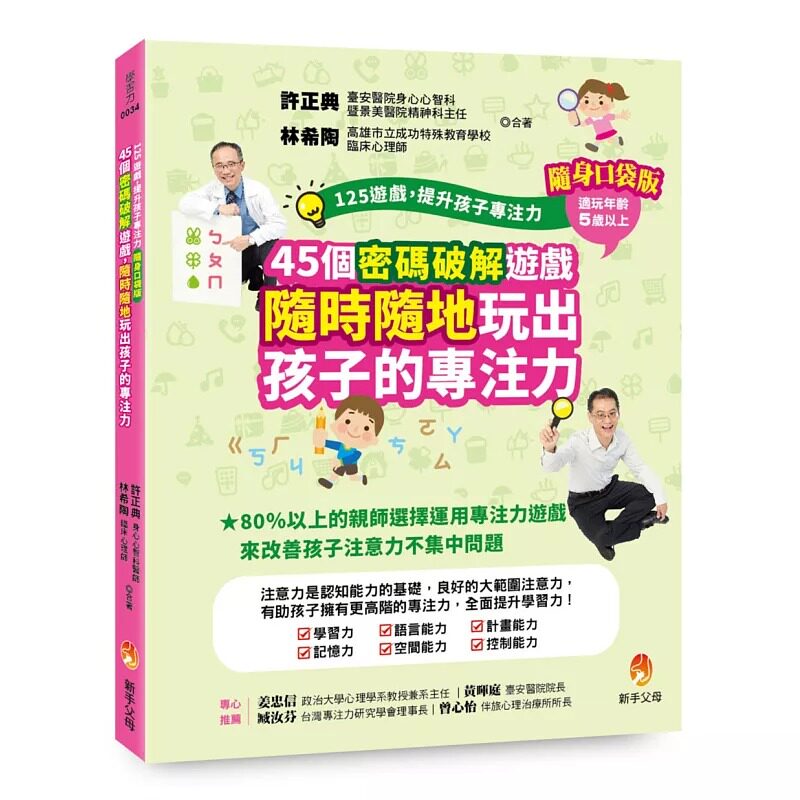 预售 125游戏，提升孩子专注力随身口袋版：45个密码破解游戏，随时随地玩出孩子的专注力 新手父母 许正典