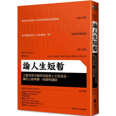 现货 塞内卡 论人生短暂：古罗马斯多噶学派经典人生智慧书，关于心绪宁静、时间与钱财 远流