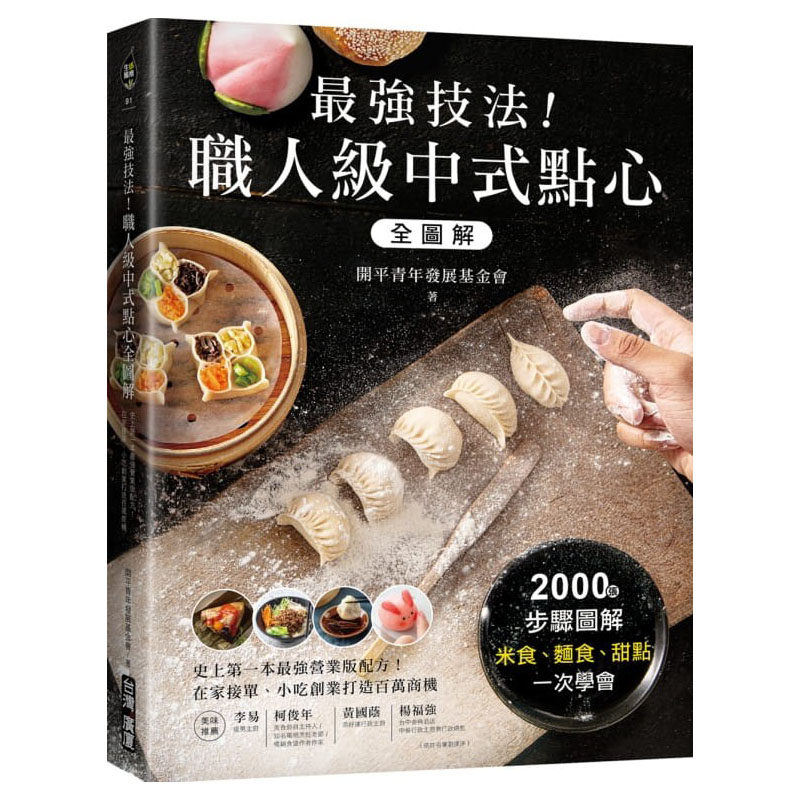 预售正版 强技法！职人级中式点心全图解：史上*一本强营业版配方！在家接单、小吃创业打造  饮食 原版进口书属于什么档次？