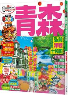 弘前‧津轻‧十和田：MM哈日情报志系列12 青森 人人出版 旅游 进口书 预售正版 原版 MAPPLE昭文社编辑部