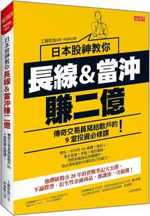 工藤哲哉日本股神教你 原版 长线&当冲赚2亿：传奇交易员写给散户 大乐文化商业理财 进口书 9堂投资必修课 预售正版