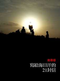 席慕蓉 原版 写给海日汗 圆神 进口书 21封信 预售正版