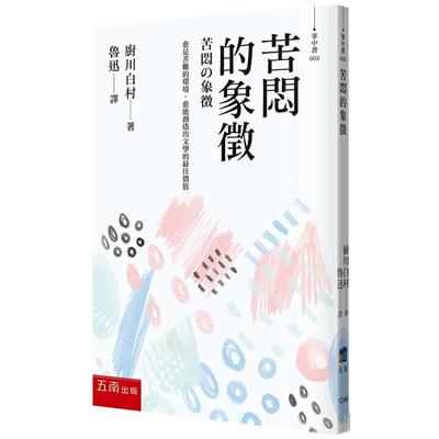 预售 苦闷的象征(4版) 五南 厨川白村くりやがわは