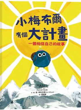 现货正版  金‧希利亚德小梅布尔有个大计画采实文化童书 青少年文学 原版进口书