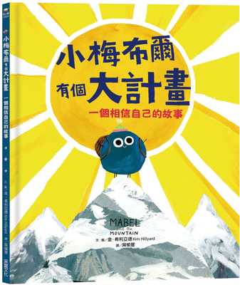 现货正版  金‧希利亚德小梅布尔有个大计画采实文化童书 青少年文学 原版进口书