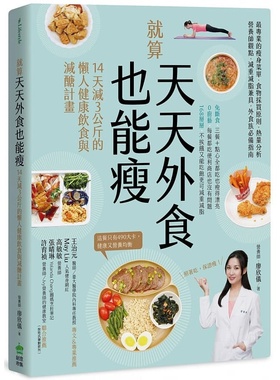 预售正版 营养师-廖欣仪 就算天天外食也能瘦 PCuSER计算机人文化 原版进口书