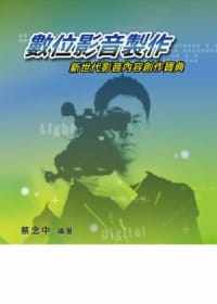 预售 蔡念中 数位影音制作:新世代影音内容创作宝典 五南