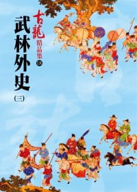 预售正版 古龙 武林外史(三)－精品集 风云时代 原版进口书
