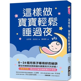 24个月孩子睡得好 秘诀 婴幼儿睡眠咨询师让你跟宝贝天天好眠 预售 台湾广厦 宝宝轻松睡过夜：0 附赠：婴 金智 这样做