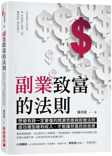 副业致富 才能让财富自由加速 副业思维与经营法则 成功增加复利收入 ：想变有钱一定要懂 财经传讯 预售 张丹茹 法则