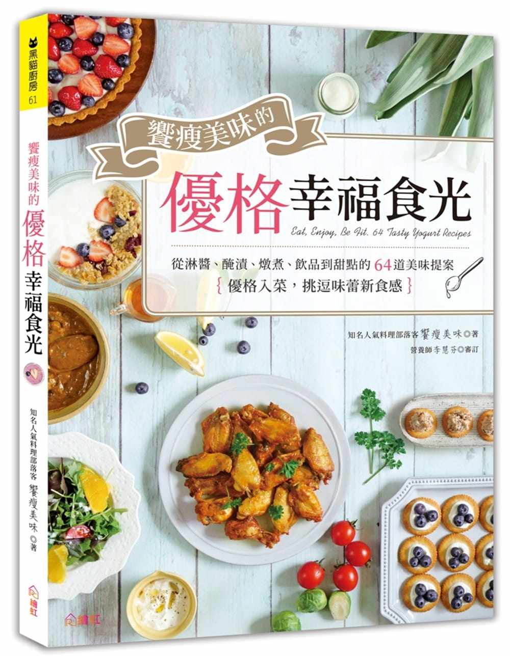预售正版  飨瘦美味飨瘦美味的优格幸福食光优格入菜 挑逗味蕾新食感！从淋酱、腌渍、炖煮jp  饮食 原版进口书