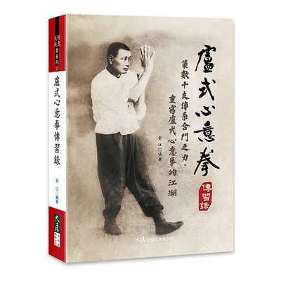 预售正版 余江 卢式心意拳传习录 大展  原版进口书