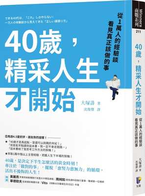 预售正版  大冢寿40岁，精采人生才开始：从1万人的经验谈看见真正该做的事先觉商业理财 原版进口书