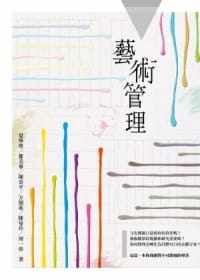 预售正版 夏学理、郑美华、陈曼玲、周一彤、方顗茹、陈亚平艺术管理五南  艺术设计 原版进口书