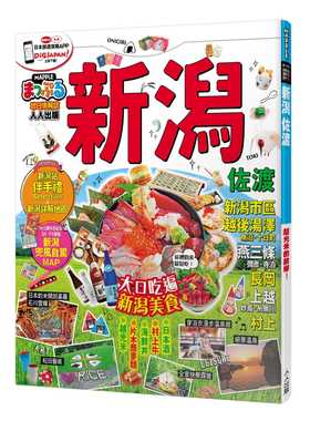 预售正版 MAPPLE昭文社编辑部新潟．佐渡：MM哈日情报志系列33人人出版  旅游 原版进口书