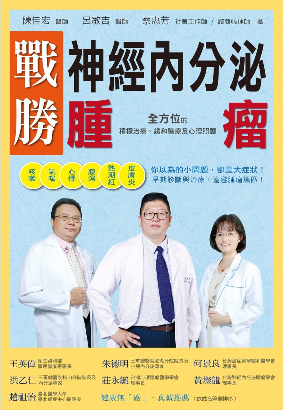 预售正版  陈佳宏战胜神经内分泌肿瘤：全方位的积极治疗、缓和医疗及心理照护博思智库医疗保健 原版进口书
